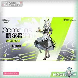 【Hpoi定金】Myethos 明日方舟 Gift+ 凯尔希 时遗 手办