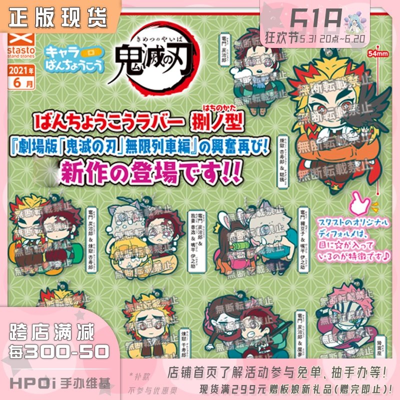 【hpoi现货】鬼灭之刃 q版橡胶挂件扭蛋 无限列车 炭治郎 祢豆子