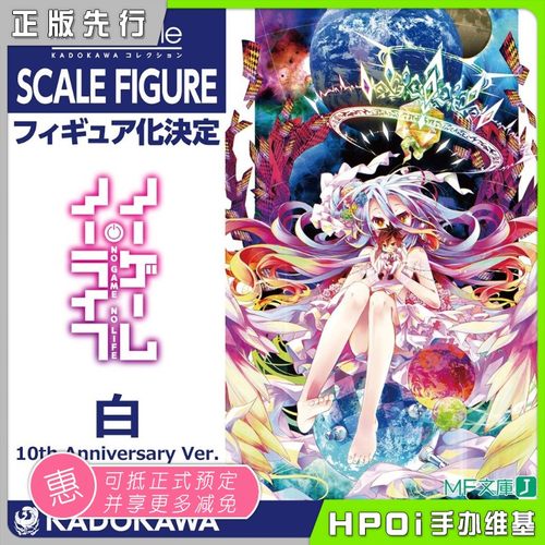 角川游戏人生白10周年纪念手办