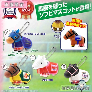 【Hpoi定金】SK JAPAN 名马收藏 马服 搪胶挂件 大和赤骥 Q版手办
