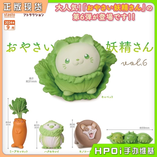 【Hpoi现货】STASTO 蔬菜精灵 野菜妖精 vol6 扭蛋 Q版手办