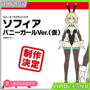 【Hpoi定金】Max Factory PLAMAX 兔女郎 索菲亚 机娘 可动手办
