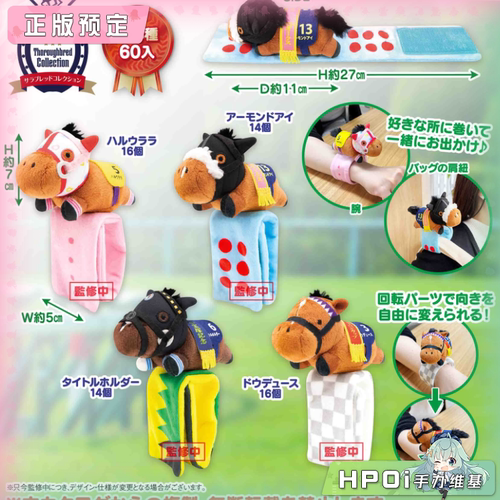 【Hpoi定金】SK JAPAN 名马收藏 手环 毛绒 玩偶 公仔