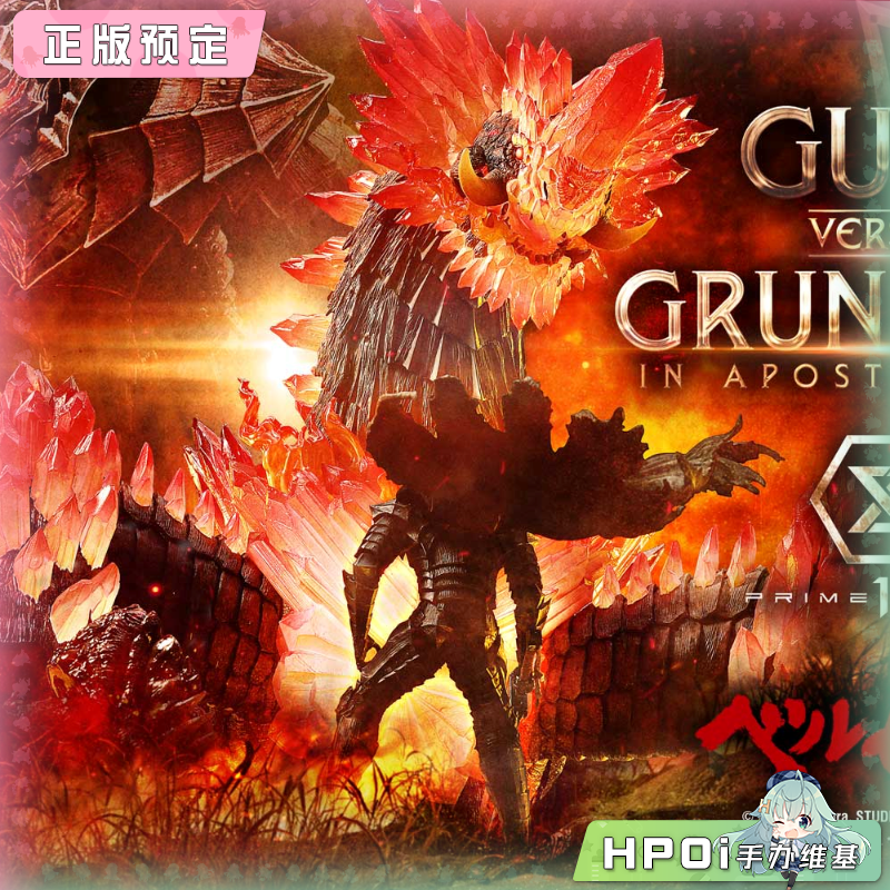 【Hpoi定金】P1S 剑风传奇 格斯 vs 古伦贝鲁多 使徒形态 手办