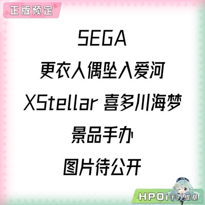 【Hpoi定金】SEGA更衣人偶坠入爱河 XStellar 喜多川海梦景品手办