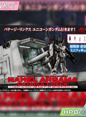 【Hpoi定金】MegaHouse RMS 高达 拟 阿卡马号 弹射甲板 配件模型