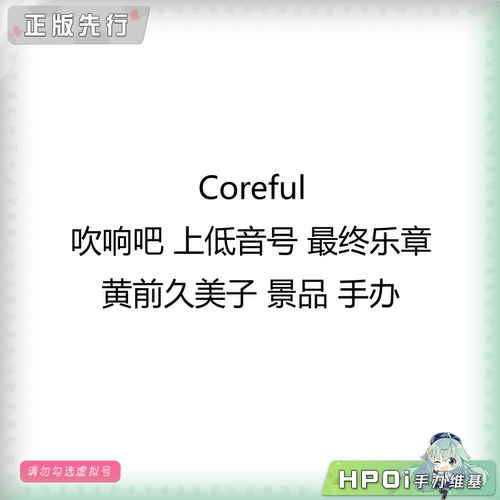 【Hpoi定金】Coreful 吹响吧上低音号最终乐章黄前久美子景品手办