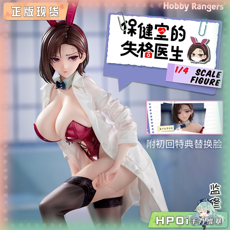 【Hpoi补款】HobbyRangers 保健室的失格医生 八坂愉美子 手办