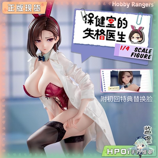【Hpoi补款】HobbyRangers 保健室的失格医生 八坂愉美子 手办
