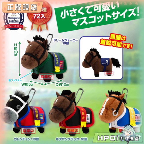 【Hpoi补款】SK JAPAN 名马收藏 马服BC4 梦之旅 真机伶 毛绒玩偶