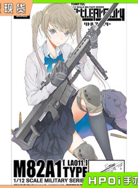 【Hpoi现货】TOMYTEC 小军械库 LA011 M82A1狙击步枪再版拼装模型