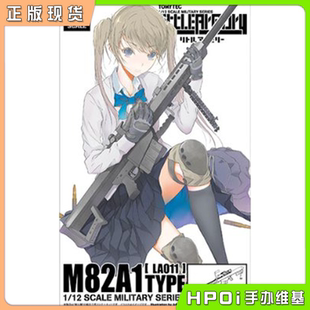 【Hpoi现货】TOMYTEC 小军械库 LA011 M82A1狙击步枪再版拼装模型