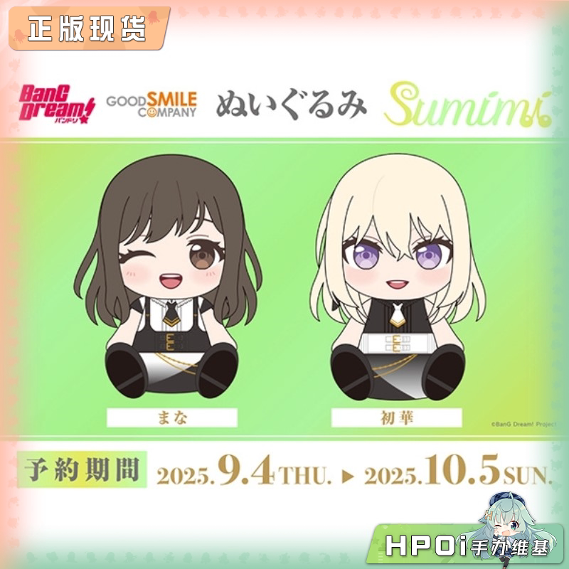 GSC BanG Dream sumimi 三角初华 纯田真奈 毛绒玩偶