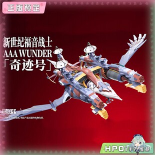 【Hpoi定金】星环重工 EVA新剧场版 AAA Wunder 拼装模型 手办