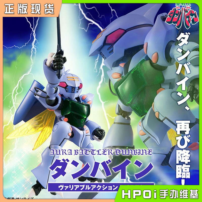 MH Variable Action D-SPEC圣战士丹拜因 丹拜因手办