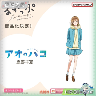 【Hpoi定金】MegaHouse MH Look up 青之箱 鹿野千夏 Q版 手办