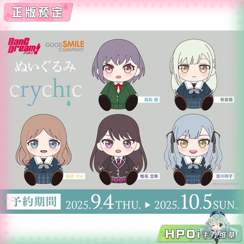 【Hpoi定金】GSC BanG Dream! CRYCHIC 高松灯 坐姿毛绒玩偶 周边