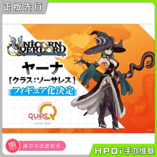 【Hpoi定金】quesQ 圣兽之王 雅娜 女巫 手办