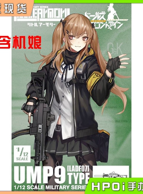 【Hpoi现货】TomyTec LittleArmory 少女前线 UMP9 1/12 拼装模型