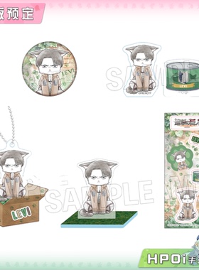 【Hpoi定金】PROOF 进击的巨人 利威尔 调查兵喵 徽章 挂件 周边