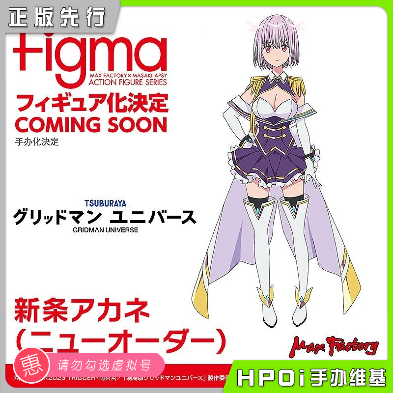 【Hpoi意向金】Max Factory figma 新条茜 古立特宇宙 可动 手办