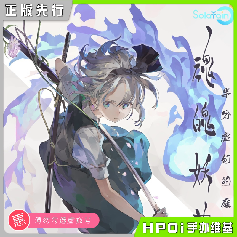 【hpoi预定】青时雨 东方project 魂魄妖梦 半分虚幻的庭师 手办