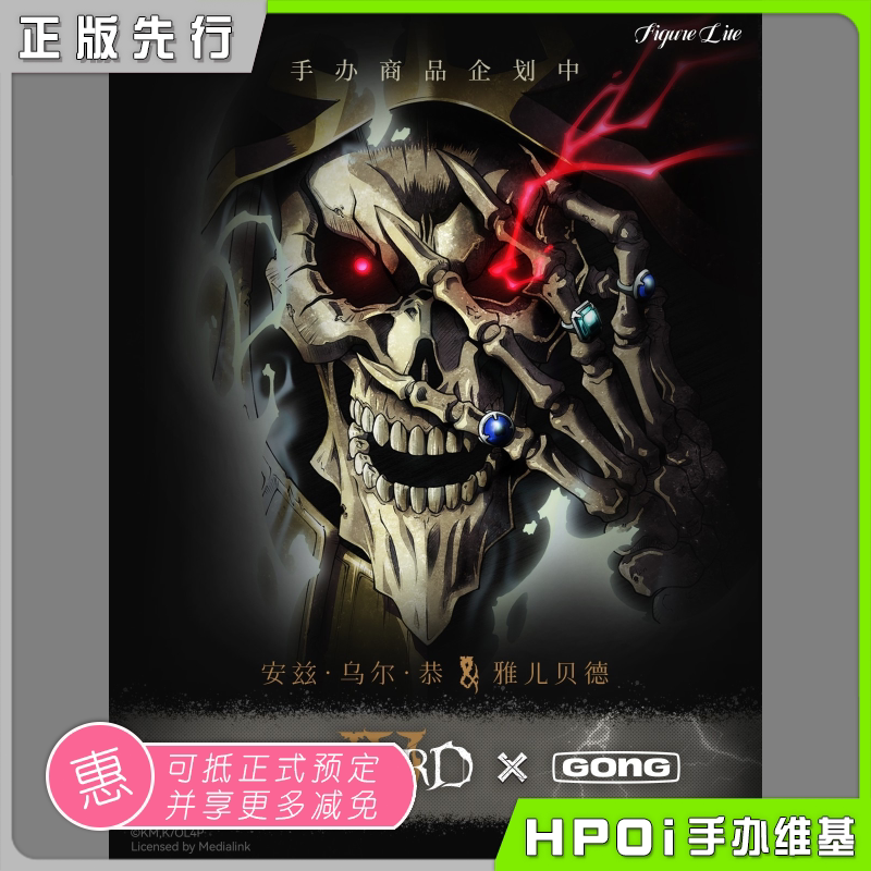【hpoi预定】共鸣gong figure lite系列overlord 安兹乌尔恭 手办