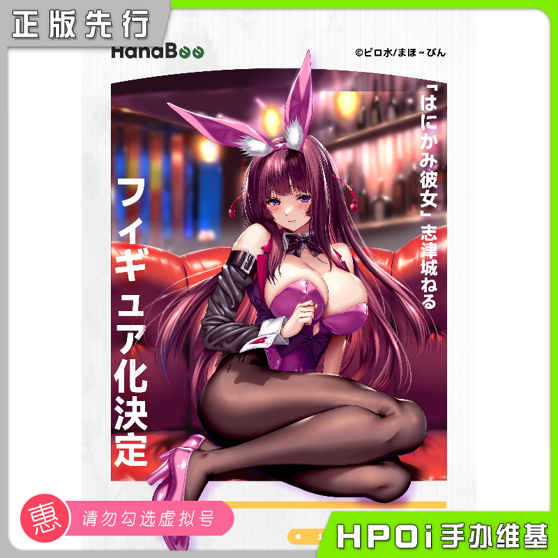 【Hpoi定金】HanaBee 害羞的她 志津城音瑠 兔女郎 手办
