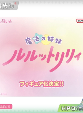 【Hpoi定金】MegaHouse 魔法姐妹露露与莉莉 Lucrea Light 手办