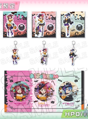 【Hpoi定金】BNFW lovelive AiScReam 万圣节 立牌挂件徽章 周边