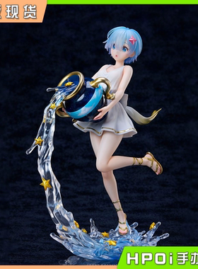 【Hpoi补款】Design COCO Re0 异世界生活 雷姆 AxA 水瓶座 手办