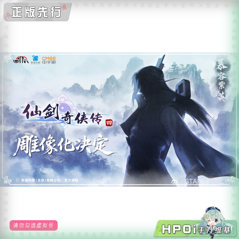 【Hpoi定金】STAREXVA工作室 仙剑奇侠传四 慕容紫英 手办