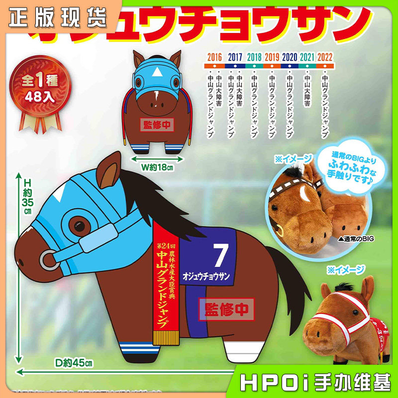 【Hpoi现货】SK 名马收藏 BIG Oju Chosan 长山之马 毛绒 玩偶