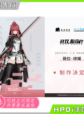 【Hpoi定金】APEX-TOYS ARCTECH 战双：帕弥什 薇拉绯耀 可动手办