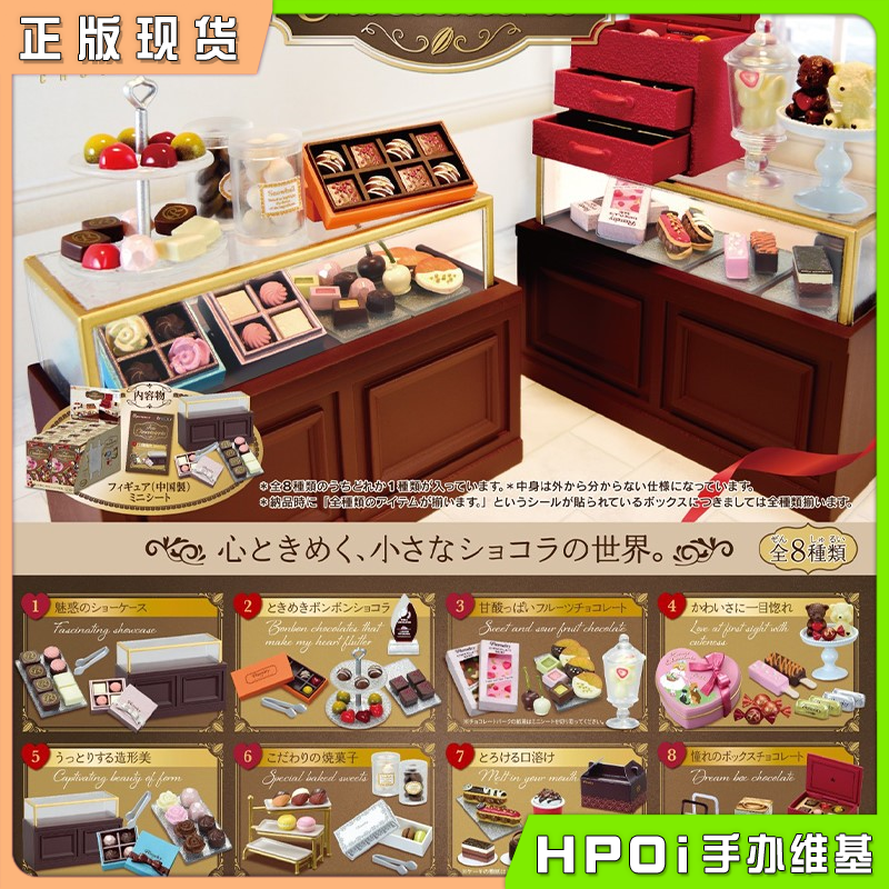RE-MENT 小小样品系列 Remelty小小巧克力店 盒蛋