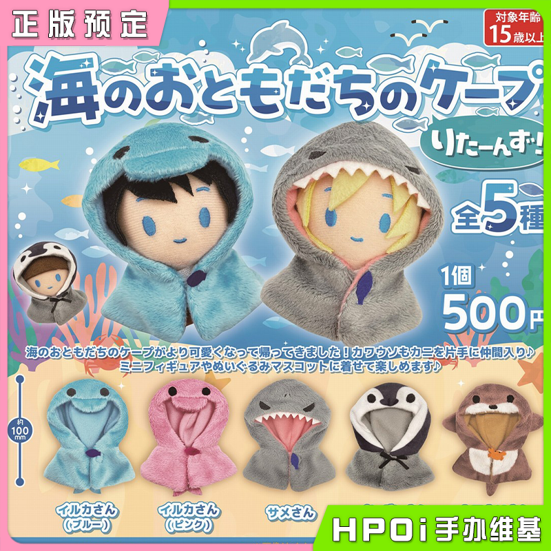 【Hpoi定金】PROOF 海洋朋友们 披肩 娃娃努努 努衣娃衣毛绒配件