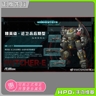 【Hpoi预定】MOSHOW 模寿 先祖效应 精英级 近卫兵后期型 模型