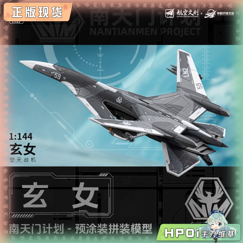 【Hpoi补款】 互夸模型 1/144拼装 南天门计划 玄女空天战机 模型