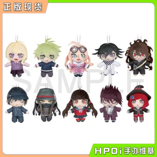 【Hpoi现货】角川 弹丸论破 V3 Q版 毛绒 玩偶 挂件 再版 周边