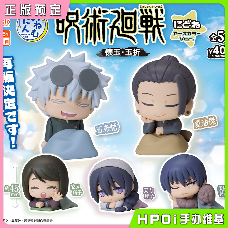 【Hpoi定金】STASTO扭蛋 咒术回战 怀玉 睡眠摆件 自然色ver 周边