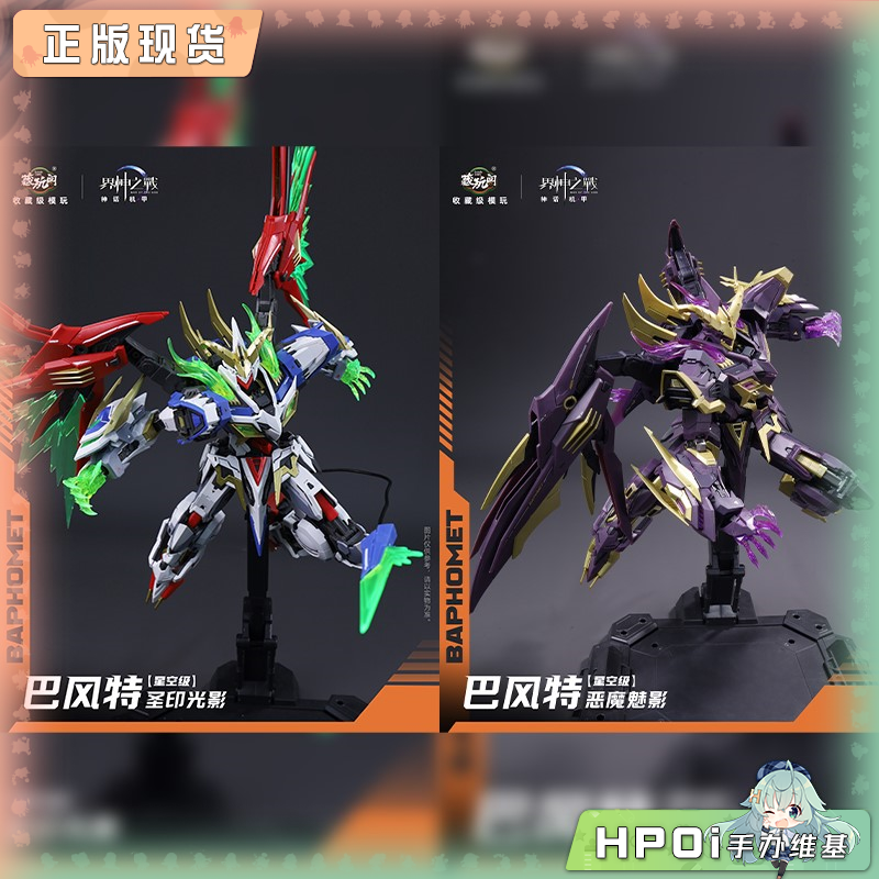 藏玩阁 星空级 巴风特 圣印光影 恶魔魅影 模型 手办