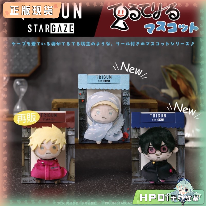 ENSKY 枪神 TRIGUN STARGAZE 斗篷努努玩偶娃娃挂件