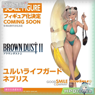 【Hpoi定金】GSC GSAS 棕色尘埃2 松散的救生员 内布利斯 手办