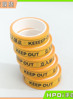 【Hpoi工具】 禁止标 胶带 KEEP OUT警戒线 8MM 12MM 胶带