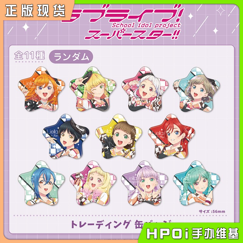 MAW Love Live Superstar 星形吧唧徽章 周边