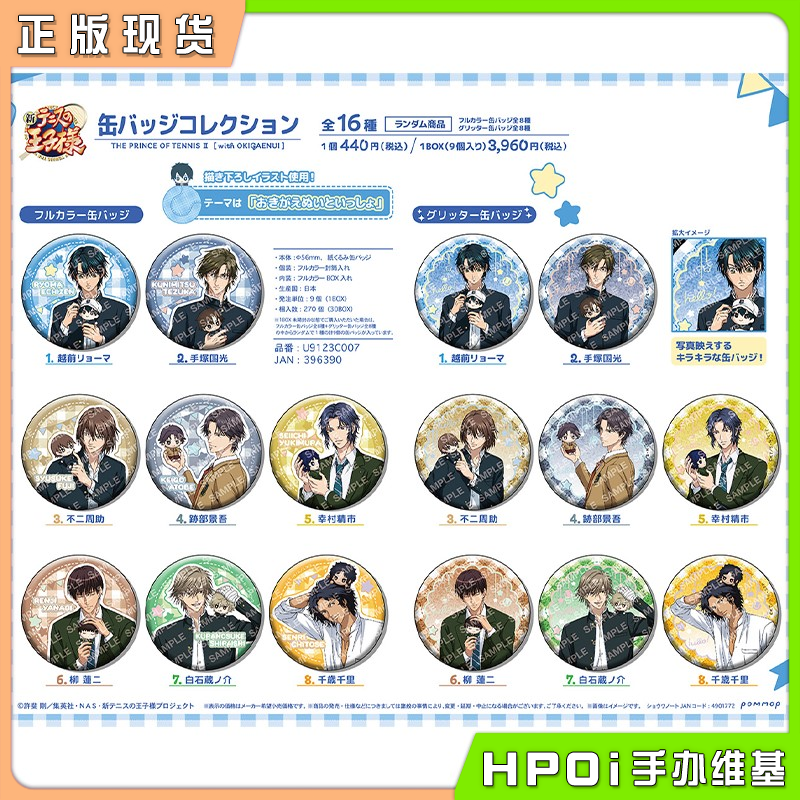 【Hpoi现货】POMMOP 新网球王子 玩偶 布偶吧唧徽章 再版 周边