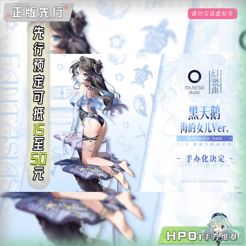 【Hpoi定金】逆转工作室 幻想曲 黑天鹅少女 海的女儿 Anmi 手办