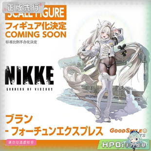 【Hpoi定金】GSC GSAS NIKKE胜利女神妮姬 布兰儿 幸运特快车手办