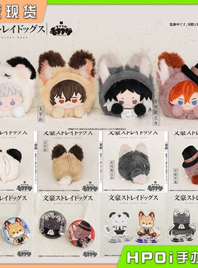 【Hpoi现货】SOZO mofufusa mini 文豪野犬 动物系 毛绒立牌吧唧