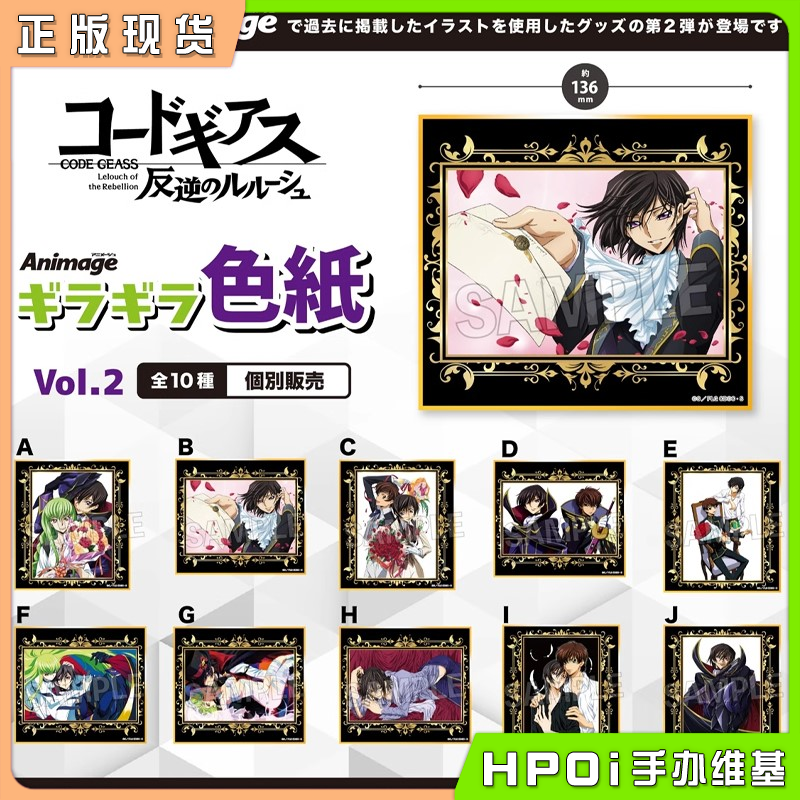 PROOF 反叛的鲁路修 Animage 闪闪方色纸 vol2 周边